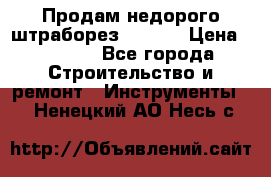 Продам недорого штраборез SPARKY › Цена ­ 7 000 - Все города Строительство и ремонт » Инструменты   . Ненецкий АО,Несь с.